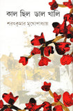 কাল ছিল ডাল খালি