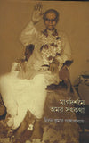 মার্গ দর্শনে অমর সৎকথা