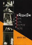 রবীন্দ্রনাটক রূপ এবং রূপের ভাষ্য