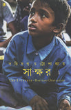 সাক্ষর/ The literature