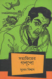 সত্যজিতের গপপো