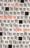 প্রবাসী সাহিত্যিক