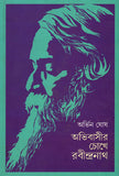 অভিবাসীর চোখে রবীন্দ্রনাথ