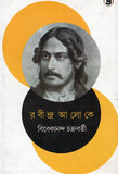 রবীন্দ্র আলোকে