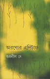 অরণ্যের এপিটাফ