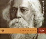 রবীন্দ্রভাবনা গ্রন্থমালা ১ (স্বদেশ)