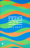 গল্পনদীর দেশ