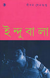 ইন্দুবালা