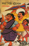 কর্তা গিন্নি গন্ডগোল