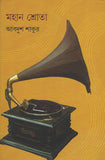 মহান শ্রোতা