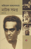 নাটক সমগ্র (প্রথম খণ্ড)