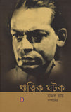 ঋত্বিক ঘটক