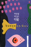 সমস্ত বড়ো গল্প