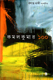 কমলকুমার ১০০