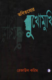 ভবিতব্যের মুখোমুখি