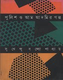 পুলিশ ও আম আদমির গল্প