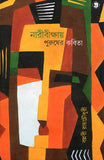 নারীবীক্ষায় পুরুষের কবিতা