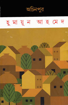 অচিনপুর