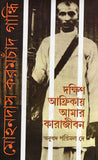 দক্ষিণ আফ্রিকায় আমার কারাজীবন