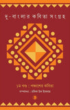 দু-বাংলার কবিতা সংগ্রহ (১ম খণ্ড: পঞ্চাশের কবিতা)
