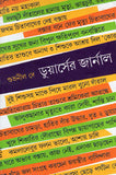 ডুয়ার্সের জার্নাল