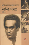 নাটক সমগ্র (দ্বিতীয় খণ্ড)