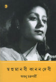 স্বপ্নমানবী কাননদেবী