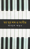 স্বর সুর শব্দ ও সংগীত