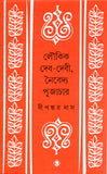 লৌকিক দেব-দেবী, নৈবেদ্য পূজাচার