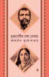 মুক্তবেণীর গঙ্গা যেথায়