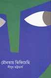 মৌনতায় ভিজিয়েছি