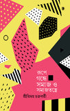 রূপে গন্ধে সমাজ ও সমাজতন্ত্রে