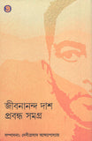 প্রবন্ধ সমগ্র : জীবনানন্দ দাশ
