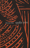 মৃত্যুহীন মর্যাদা