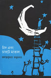 চাঁদ এবং চারটে মাতাল