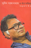 সুনীল গঙ্গোপাধ্যায় ও তাঁর সাহিত্য