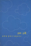 মেঘ নেই