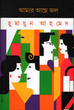 আমার আছে জল