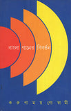 বাংলা গানের বিবর্তন