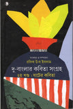 দু-বাংলার কবিতা সংগ্রহ (২য় খণ্ড: ষাটের কবিতা)
