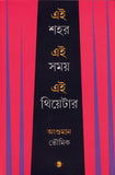 এই শহর এই সময় এই থিয়েটার
