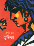 মৃত্তিকা