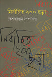 নির্বাচিত ২০০ ছড়া