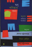 শুধু কবিতার জন্য (অনুবাদ কবিতার সংকলন)