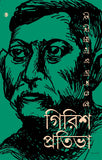 গিরিশ প্রতিভা