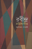 রবীন্দ্র নাট্যসংগীত