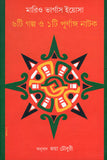 ৬টি গল্প ও ১টি পূর্ণাঙ্গ নাটক