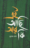 এই আছি আর কি