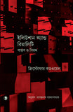 ইলিউশান অ্যান্ড রিয়ালিটি বাস্তব ও বিভ্রম