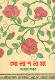 গোলাপনামা